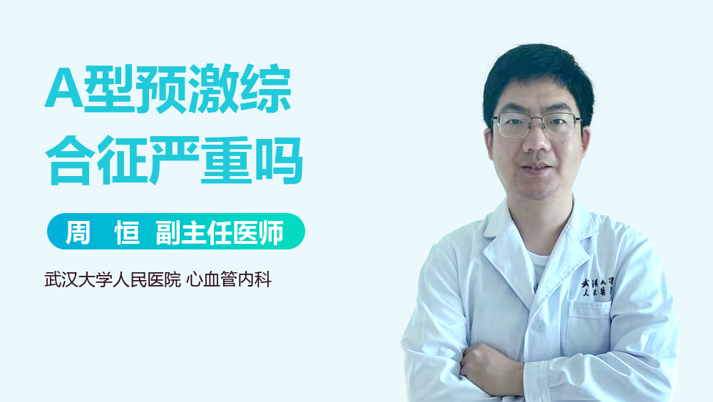 A型预激综合征严重吗