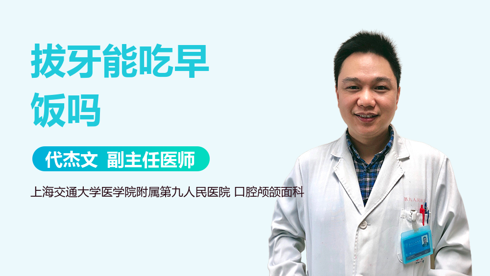 拔牙能吃早饭吗