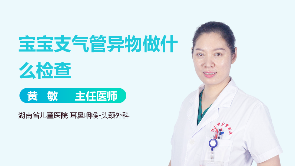 宝宝支气管异物做什么检查