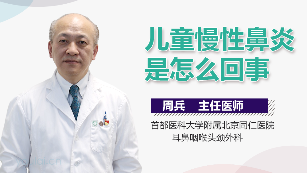 儿童慢性鼻炎是怎么回事