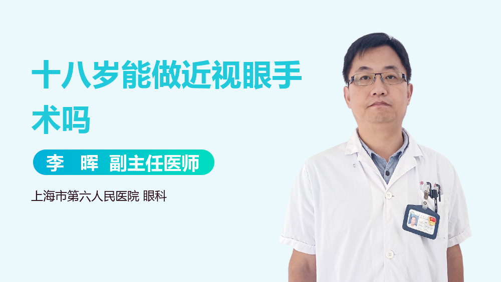 十八岁能做近视眼手术吗