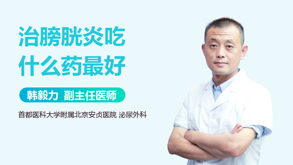 治膀胱炎吃什么药最好