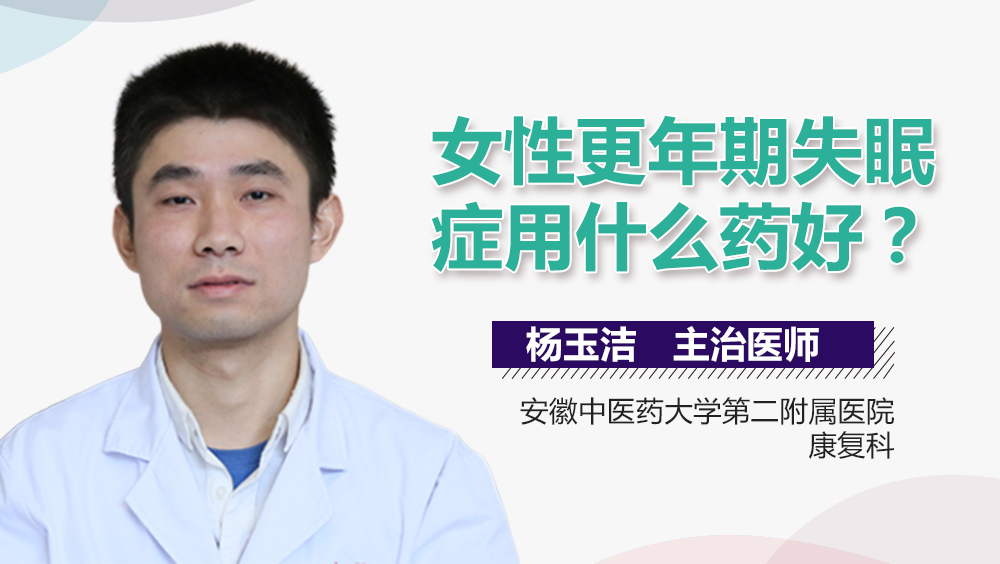 女性更年期失眠症用什么药好