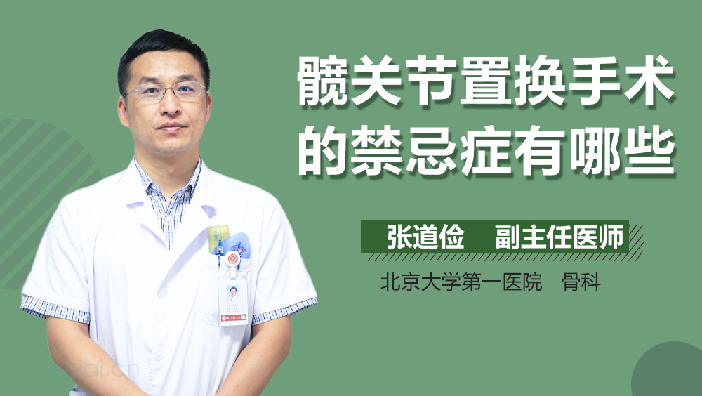 髋关节置换手术的禁忌症有哪些