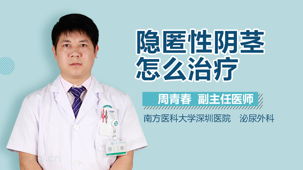 隐匿性阴茎怎么治疗