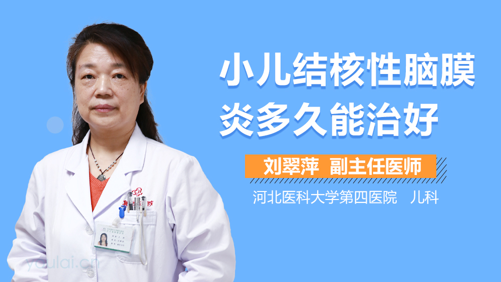 小儿结核性脑膜炎多久能治好