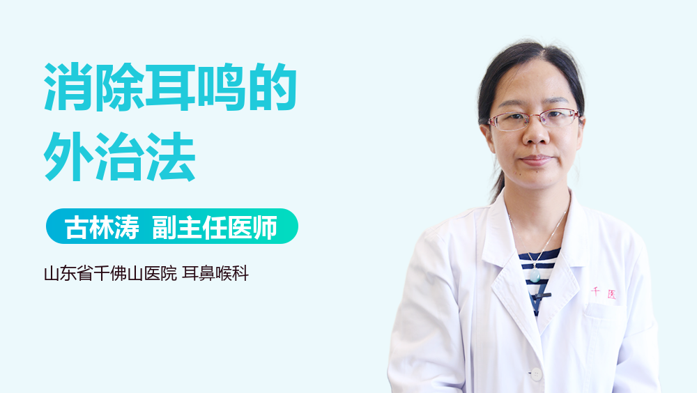 消除耳鸣的外治法