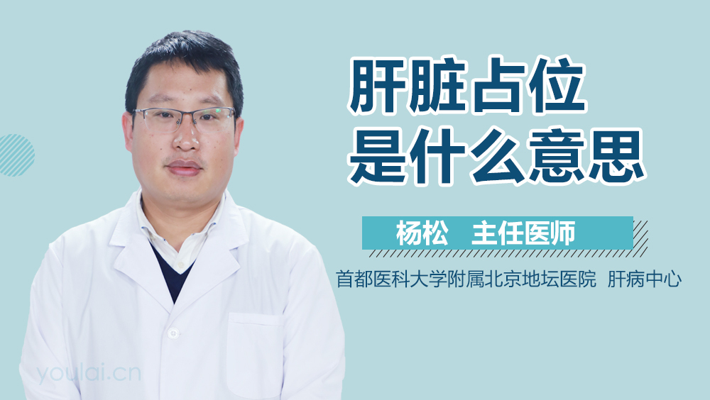 肝脏占位是什么意思