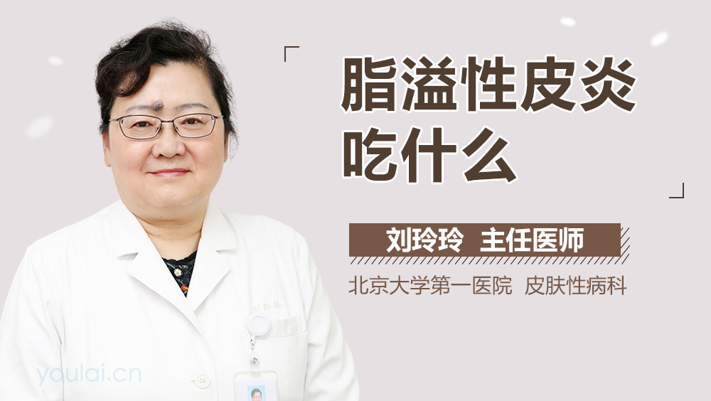 脂溢性皮炎吃什么