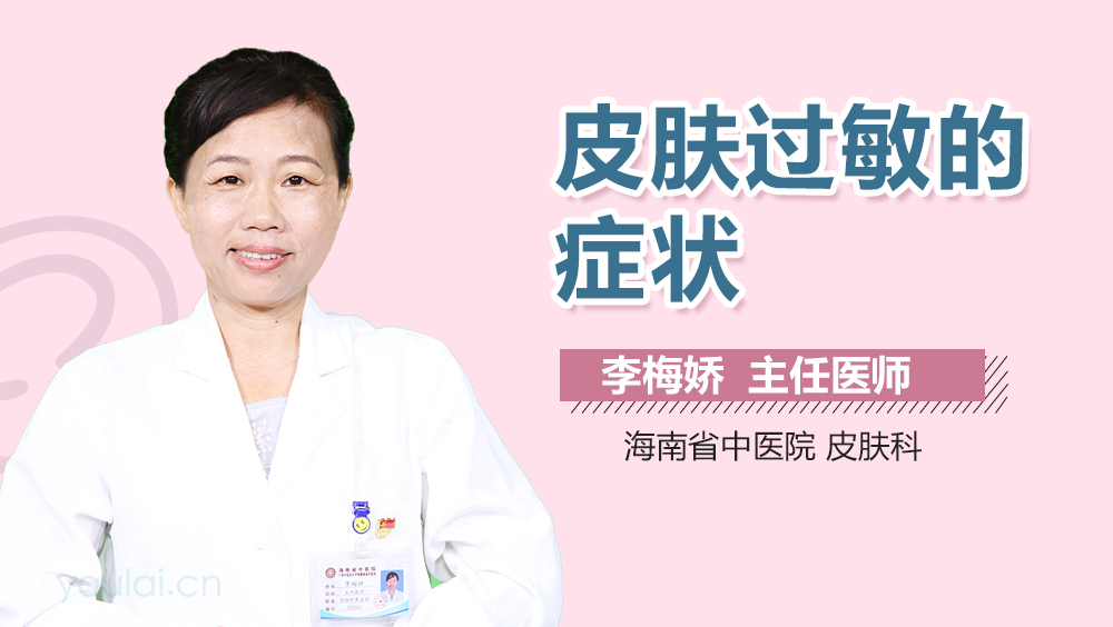 皮肤过敏的症状
