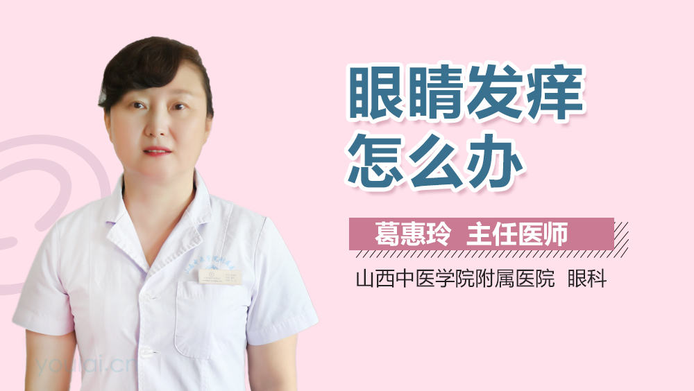 眼睛发痒怎么办