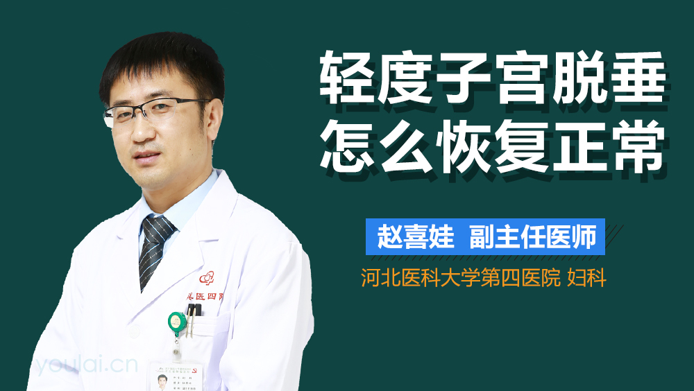 轻度子宫脱垂怎么恢复正常