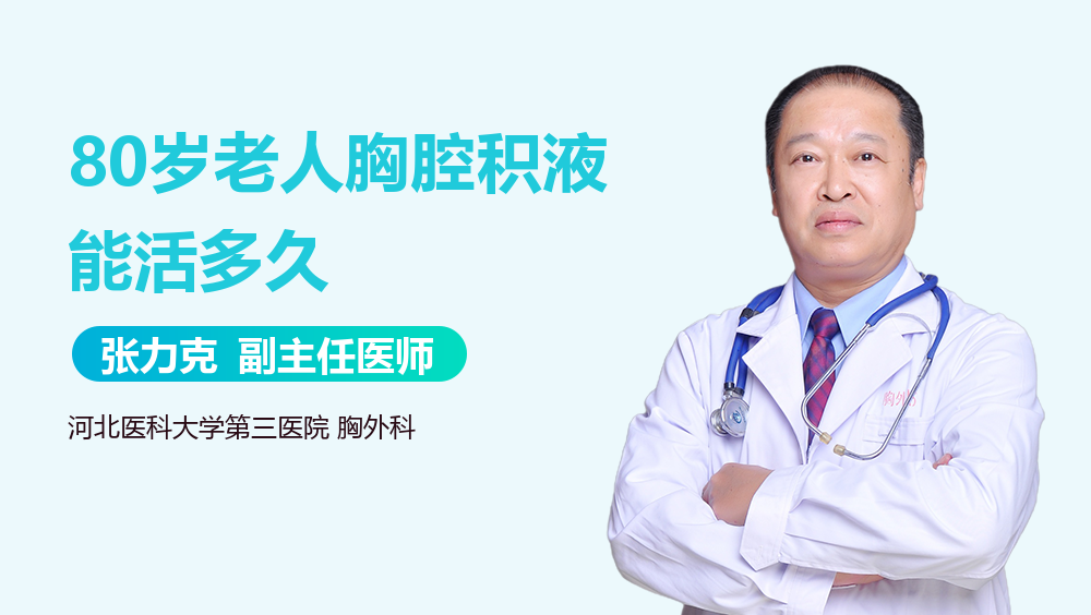 80岁老人胸腔积液能活多久