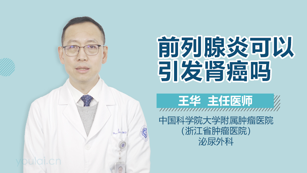 前列腺炎可以引发肾癌吗