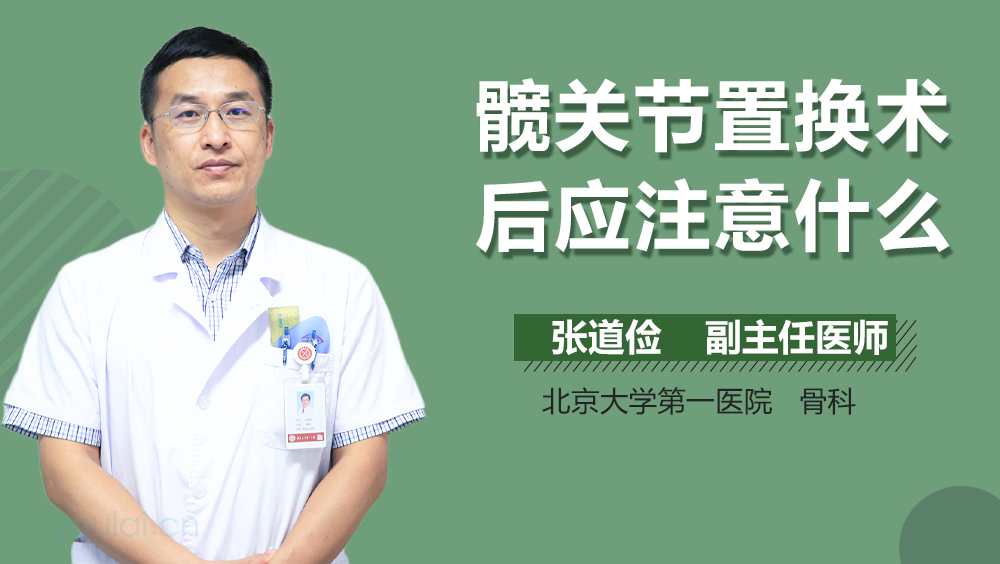 髋关节置换术后应注意什么