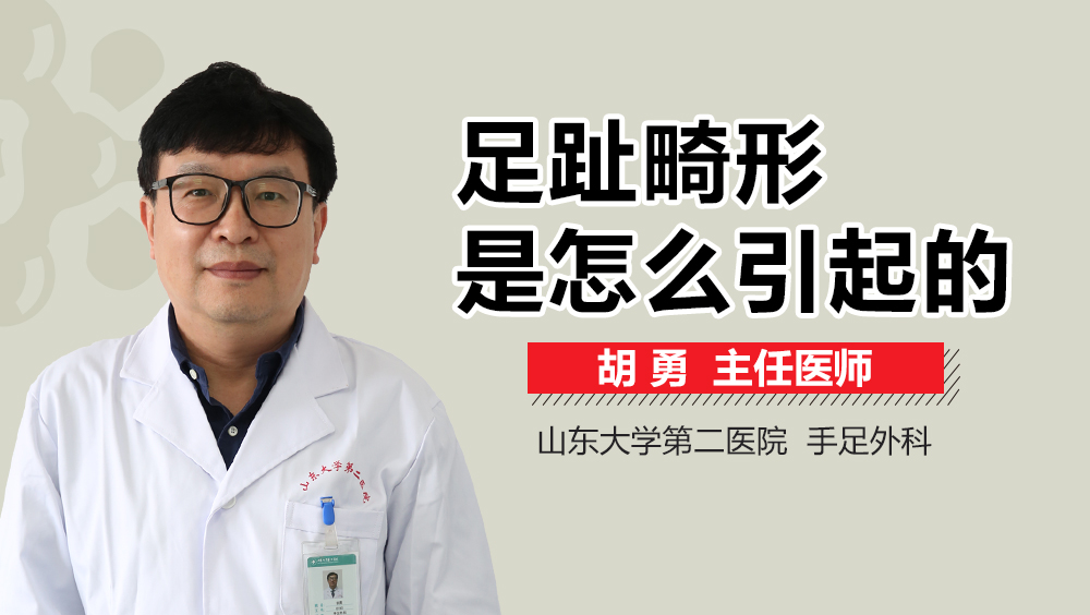 足趾畸形是怎么引起的
