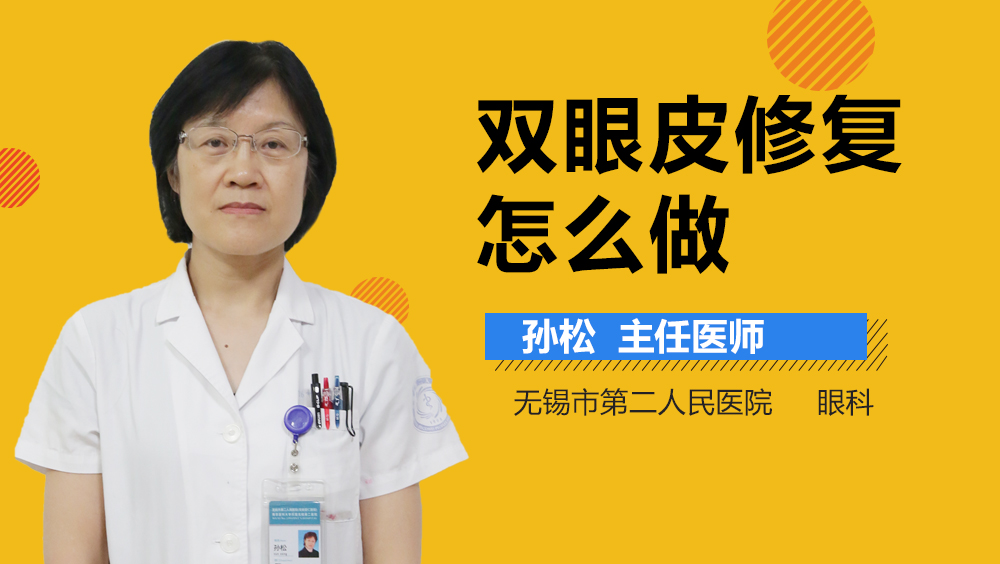 双眼皮修复怎么做