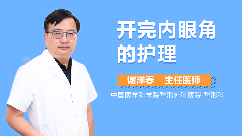开完内眼角的护理