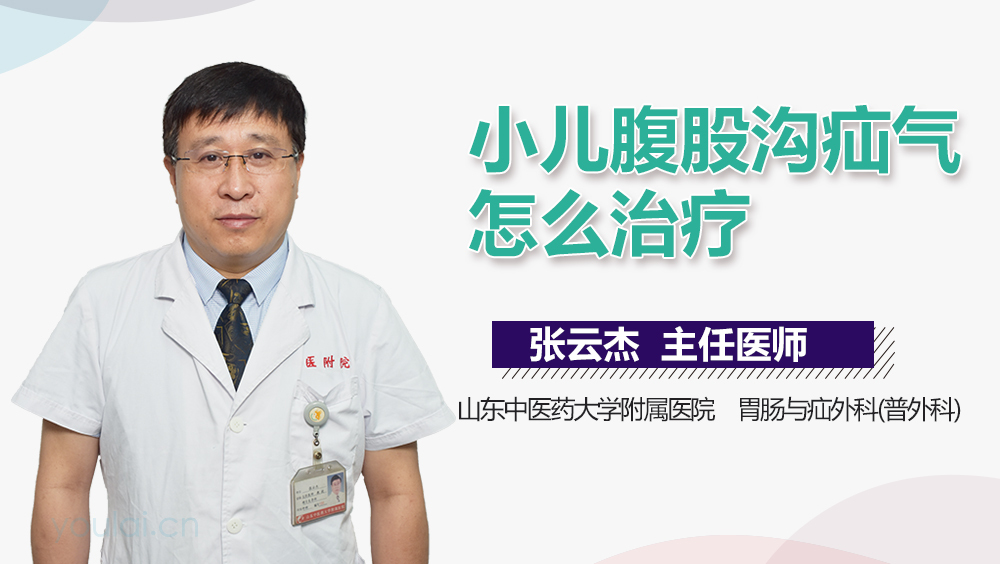 小儿腹股沟疝气怎么治疗