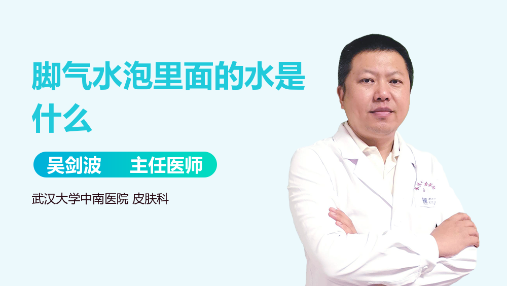 脚气水泡里面的水是什么