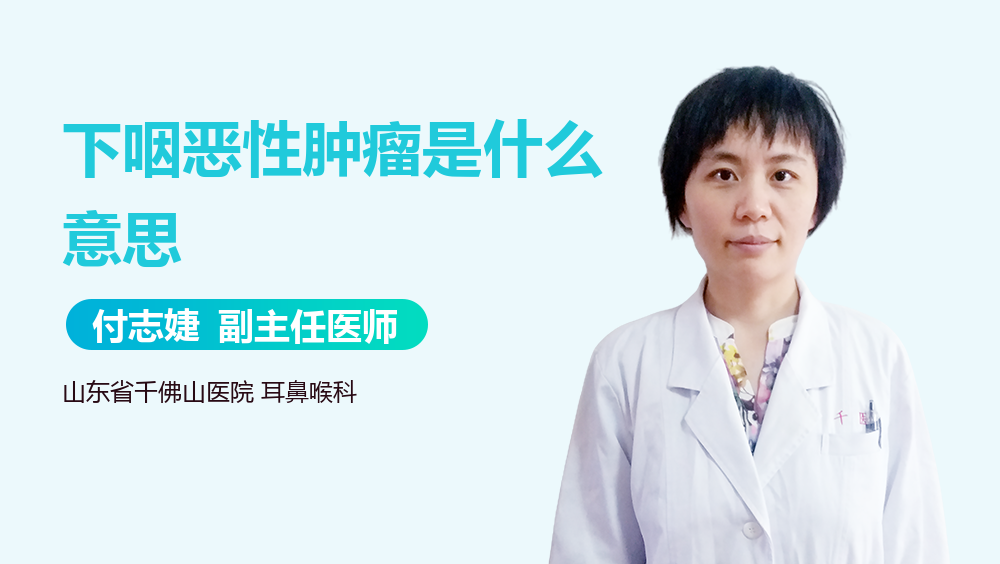 下咽恶性肿瘤是什么意思