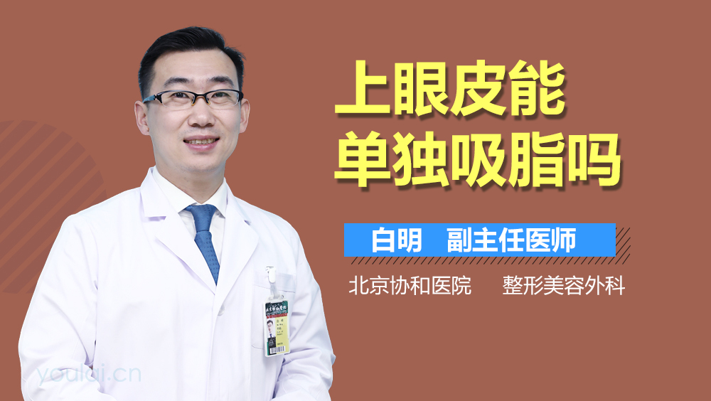 上眼皮能单独吸脂吗