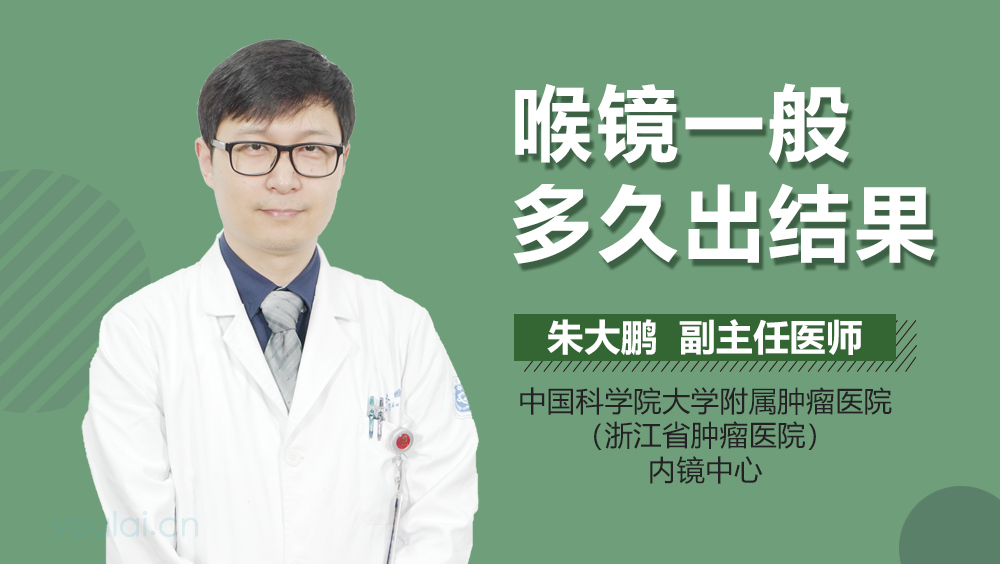 喉镜一般多久出结果