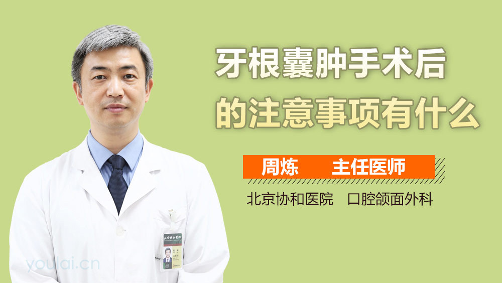 牙根囊肿手术后的注意事项有什么
