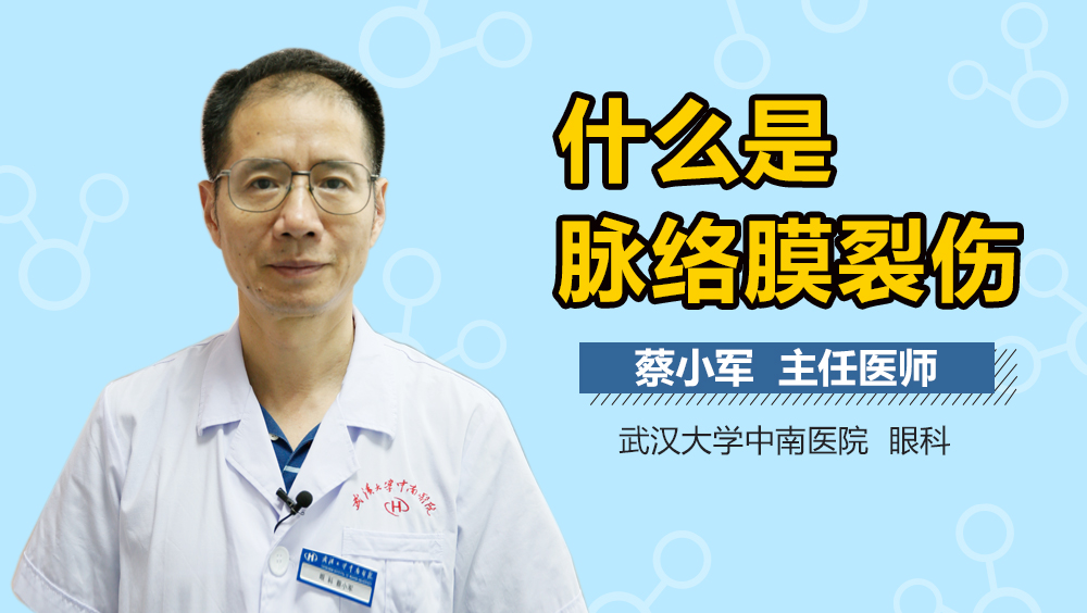 什么是脉络膜裂伤