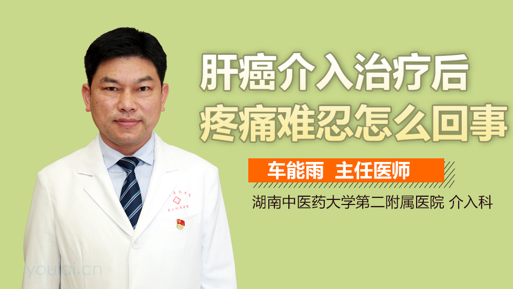 肝癌介入治疗后疼痛难忍怎么回事