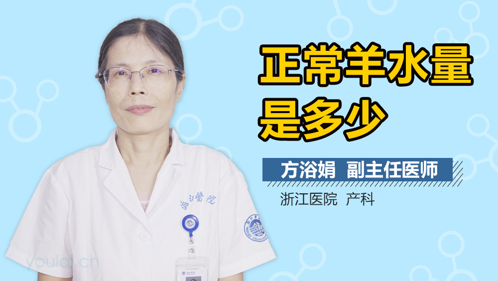 正常羊水量是多少