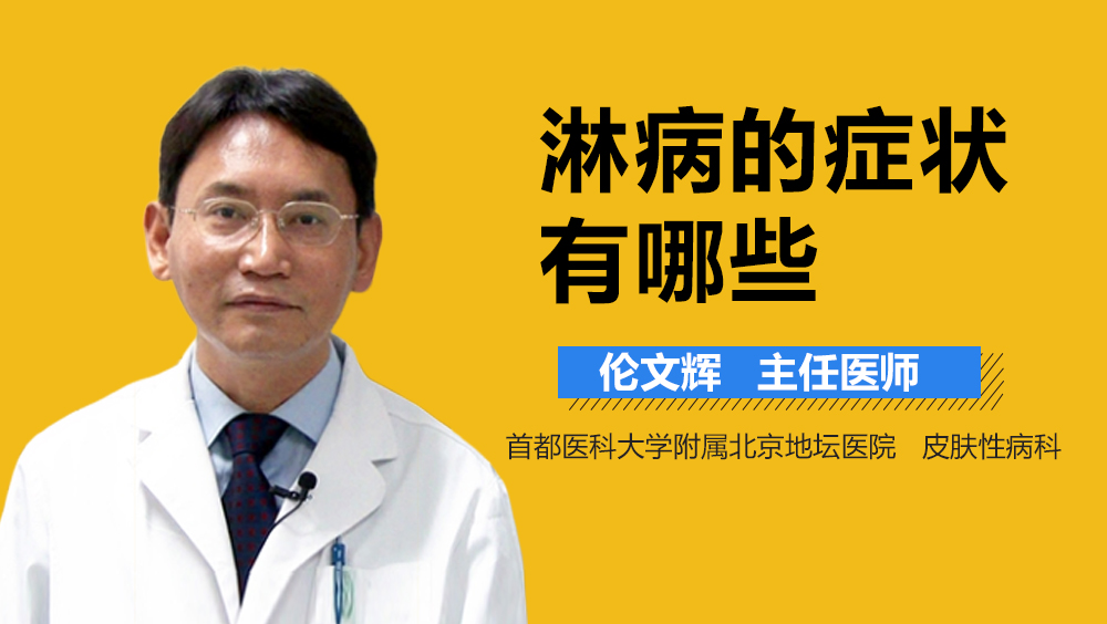 淋病的症状有哪些