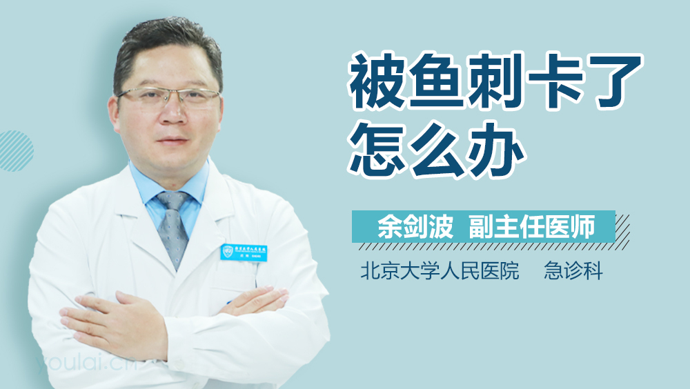 被鱼刺卡了怎么办