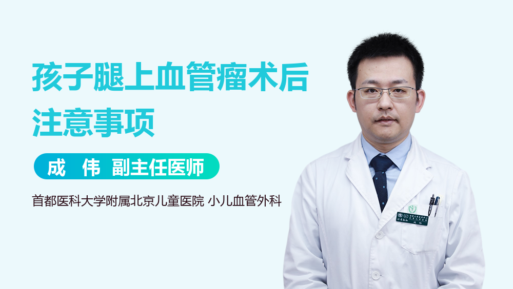 孩子腿上血管瘤术后注意事项