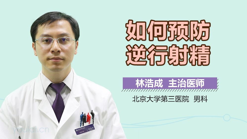 如何预防逆行射精