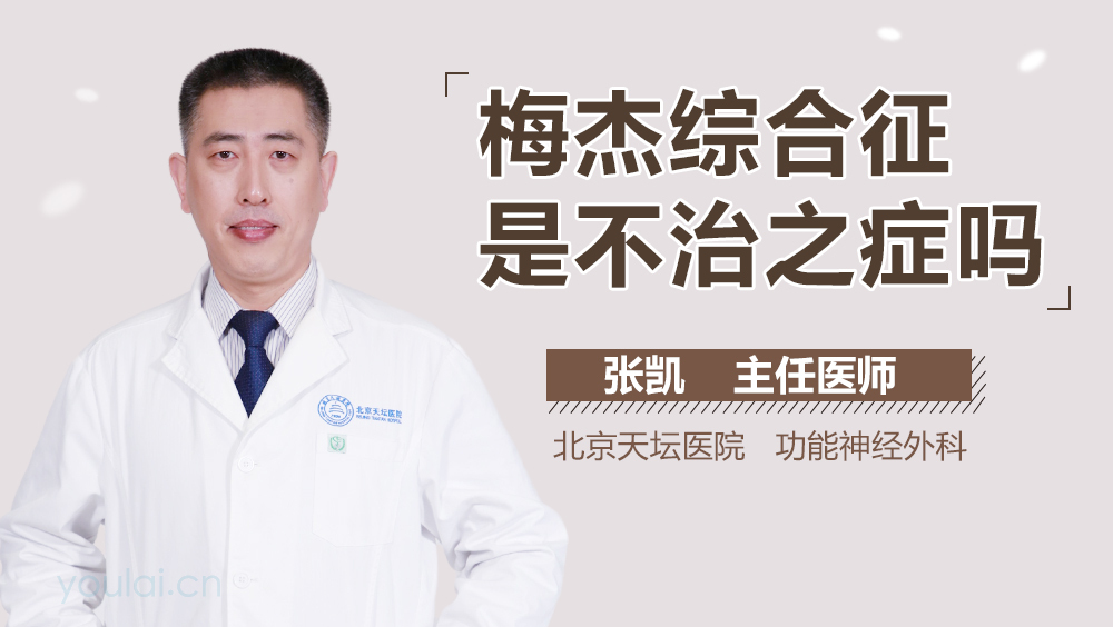 梅杰综合征是不治之症吗