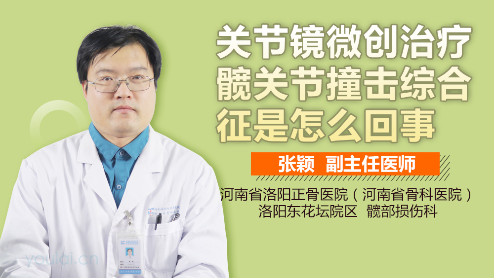 关节镜微创治疗髋关节撞击综合征是怎么回事