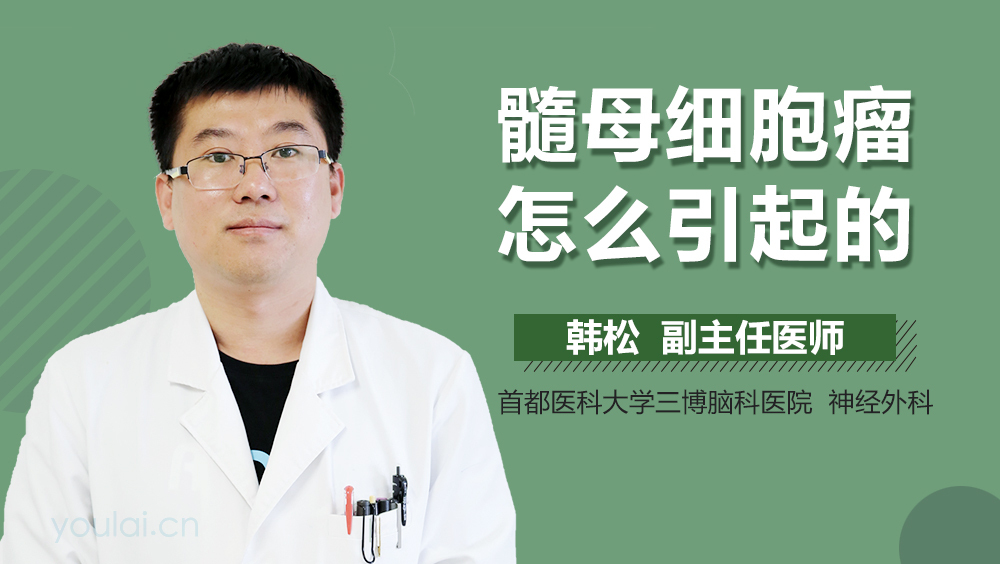 髓母细胞瘤怎么引起的