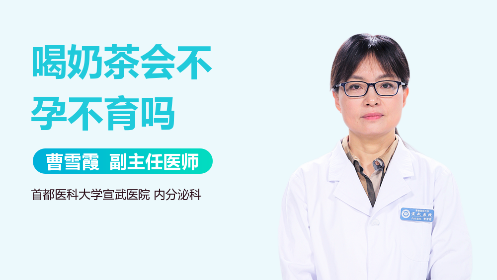 喝奶茶会不孕不育吗