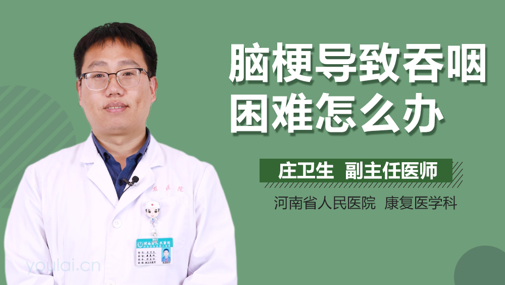 脑梗导致吞咽困难怎么办