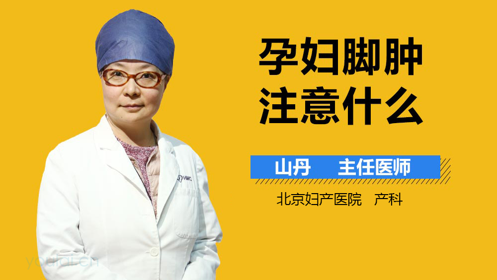 孕妇脚肿注意什么