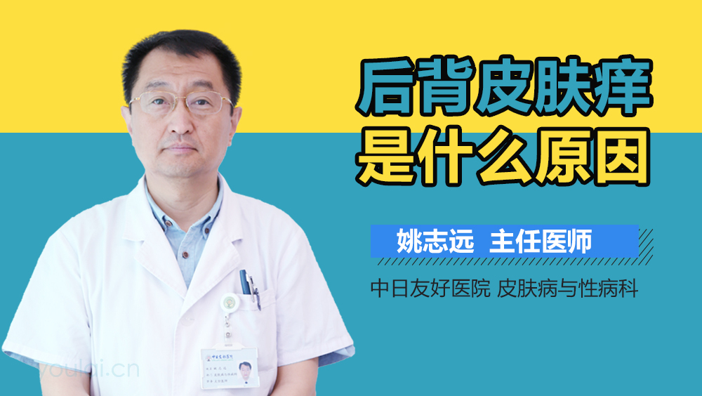 后背皮肤痒是什么原因