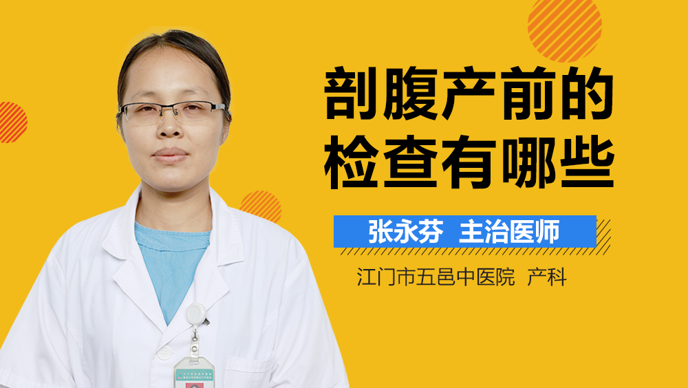 剖腹产前的检查有哪些