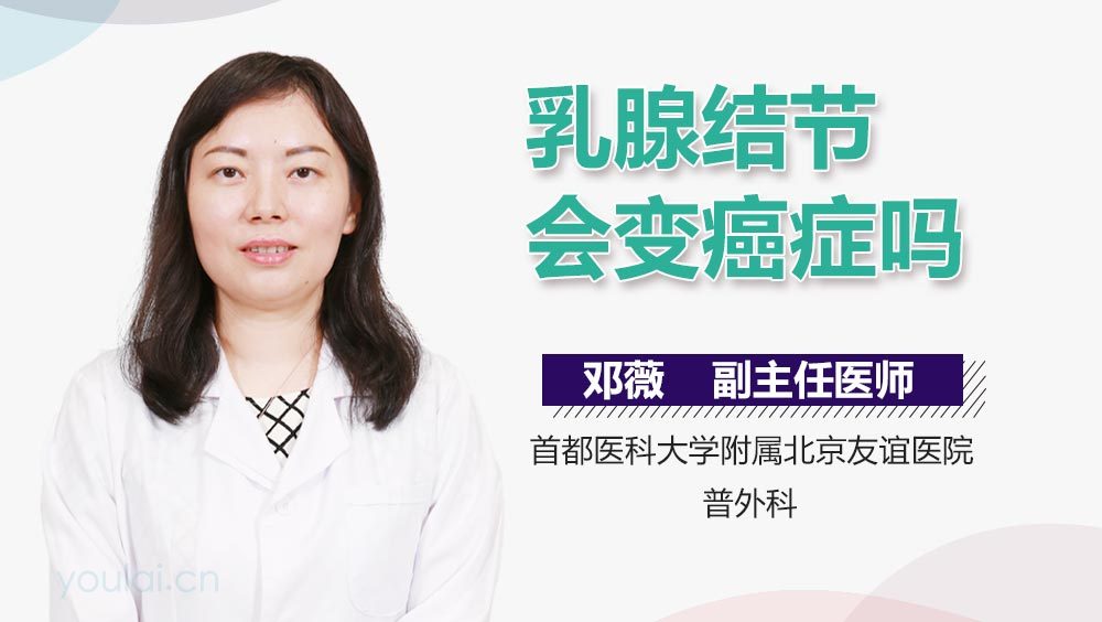 乳腺结节会变癌症吗