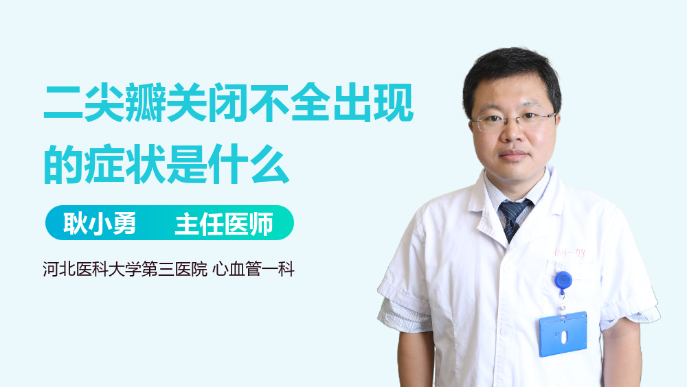 二尖瓣关闭不全出现的症状是什么