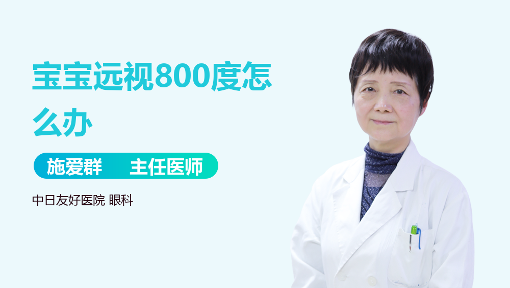 宝宝远视800度怎么办