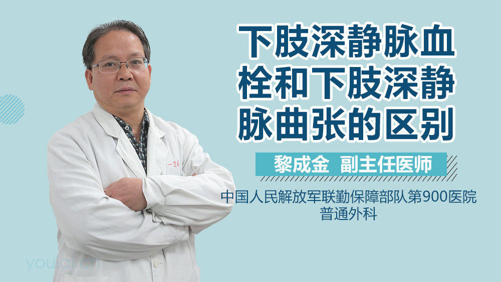 下肢深静脉血栓和下肢深静脉曲张的区别