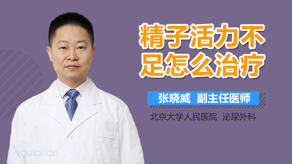 精子活力不足怎么治疗