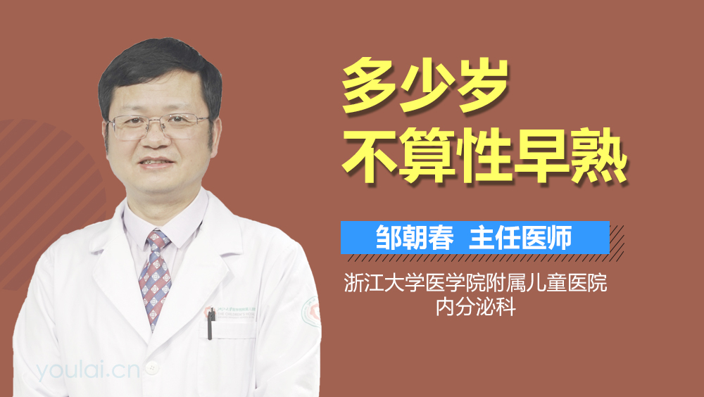 多少岁不算性早熟