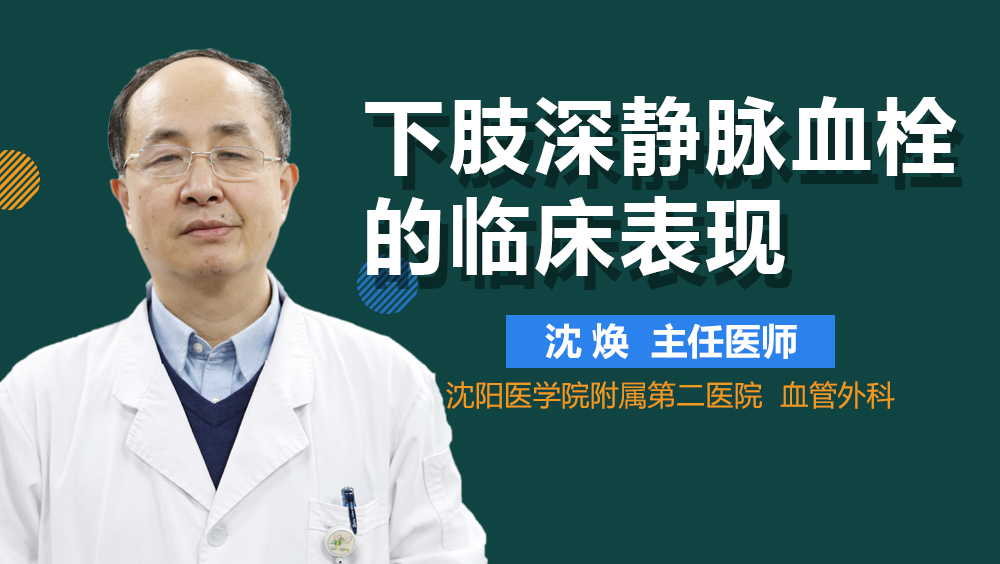 下肢深静脉血栓的临床表现